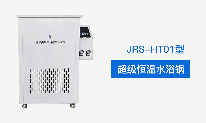 JRS-HT01型超級(jí)恒溫水浴鍋插圖